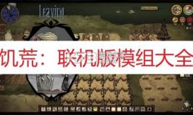 饥荒联机模组版 v2.1.1 下载免费 截图