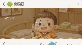 小觉定 v1.1.9 安卓app安装下载 截图