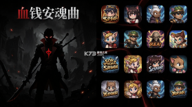 血钱安魂曲 v1.0 安卓下载 截图