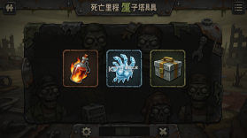 死亡里程僵尸塔防 v1.2.4 游戏下载 截图