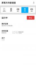 屏幕方向管家 v1.0.1 app下载免费 截图