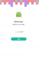 BLE蓝牙助手 v1.3.93.081712 安卓app安装下载 截图