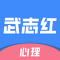武志红心理下载官方版