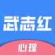 武志红心理下载官方版v6.10.2