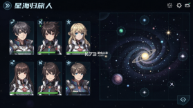 星海归旅人 v1.1.42189 安卓app安装下载 截图