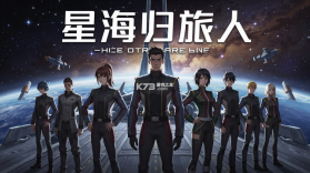 星海归旅人 v1.1.42189 安卓app安装下载 截图
