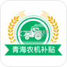 青海农机补贴 v1.4.4 下载手机版