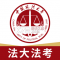 法大法考下载app安装正版