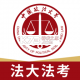 法大法考下载app安装正版v3.1.8