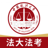 法大法考 v3.1.8 下载app安装正版