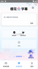 樱花字幕 v3.3.3 下载免费 截图