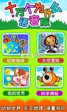 十万个为什么语音版 v5.3.1x 安卓app安装下载 截图