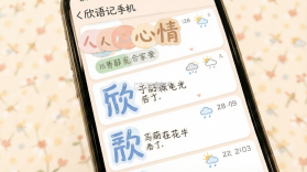 欣语记 v1.1 下载免费 截图