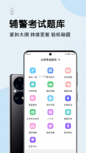 辅警鸣题库 v2.2.7 app下载免费 截图