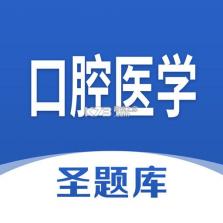 口腔执业医师鸣题库 v2.2.0 下载手机版 截图
