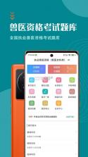 执业兽医鸣题库 v2.2.2 安卓app安装下载 截图