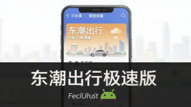 东潮出行极速版 v1.27.0 下载手机版 截图