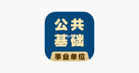 公共基础知识鸣题库 v2.1.8 安卓app安装下载 截图