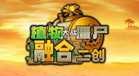 植物大战僵尸融合版二创版 v3.9 下载安装 截图