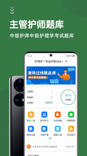 主管护师鸣题库 v2.1.7 安卓app安装下载 截图