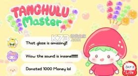 糖葫芦达人 v1.232.0 官方下载安装 截图