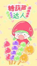 糖葫芦达人 v1.232.0 官方下载安装 截图