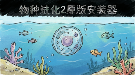 物种进化2原版 v1.6.59 下载免费 截图