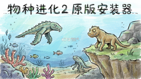 物种进化2原版 v1.6.59 下载免费 截图