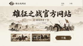 雄征之战 v1.0.0 安卓app安装下载 截图