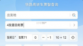 铁路高铁车票智查询 v1.0.0 app下载免费 截图