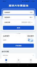 铁路高铁车票智查询 v1.0.0 app下载免费 截图