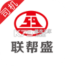 联帮盛司机端 v6.49.80 下载官方app下载