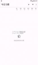 今日习惯 v2.11 安卓app安装下载 截图