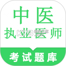 中医执业医师鸣题库 v2.1.9 下载手机版 截图
