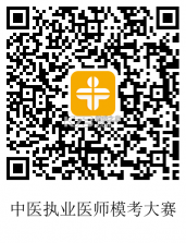 中医执业医师鸣题库 v2.1.9 下载手机版 截图