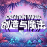 创造与魔法 v1.0.0870 腾讯版本下载