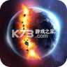 星球毁灭模拟器 v2.7.5 完整版最新版