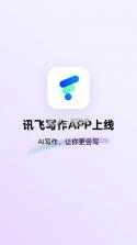 讯飞写作 v1.1.1040 app下载免费 截图