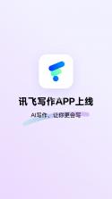 讯飞写作 v1.1.1040 app下载免费 截图