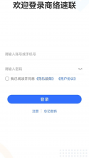 商络速联 v1.4.1 安卓app安装下载 截图
