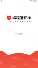 编程猫在线 v5.2.8 app下载免费 截图