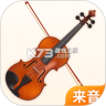 来音小提琴 v1.3.0 下载安装手机版