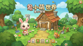 兔小萌世界 v1.6.4 下载免费 截图