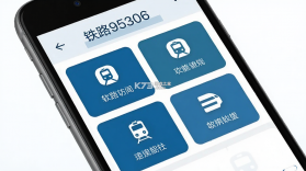 铁路95306 v2.8.32 下载官方版 截图