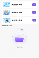 话费余额免费速查 v1.0.0 安卓下载软件免费 截图