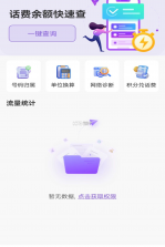 话费余额免费速查 v1.0.0 安卓下载软件免费 截图