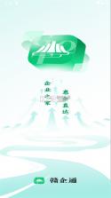 赣企通 v0.1.56 安卓下载软件 截图
