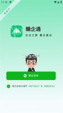 赣企通 v0.1.56 安卓下载软件 截图