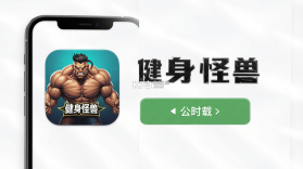 健身怪兽 v1.0.76 下载免费 截图