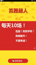 答题超人 v2.4.2 安卓下载软件的app 截图